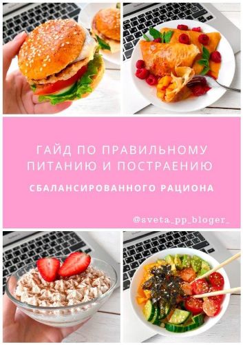 [sveta_pp_bloger] Гайд по правильному питанию и по_0.jpg